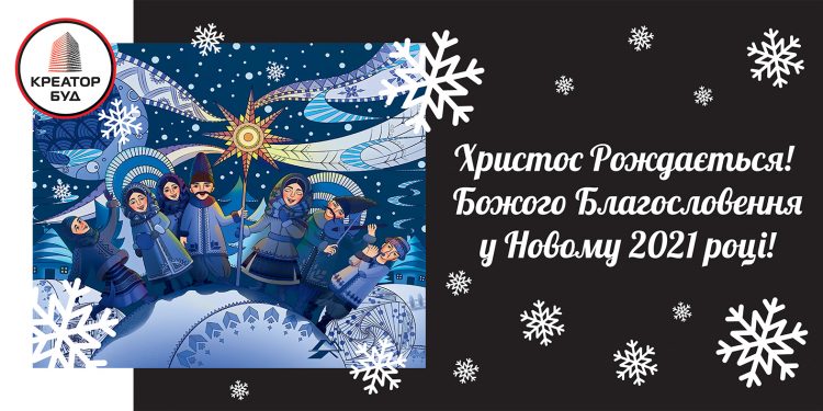 Колектив компанії КРЕАТОР-БУД вітає українців з Різдвом Христовим!