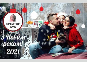 КРЕАТОР-БУД вітає з Новим 2021-м роком!