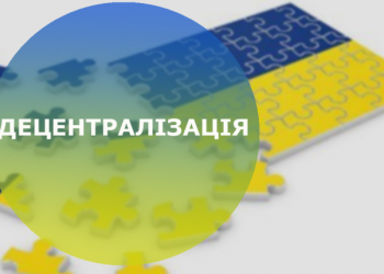 Децентралізація – як «кістка в горлі»?!