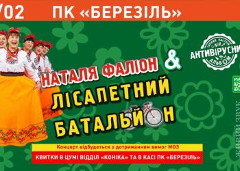 До Тернополя із «Противірусним альбомом» їдуть Наталя Фаліон та Лісапетний батальйон