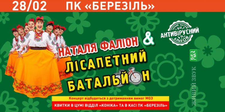 До Тернополя із «Противірусним альбомом» їдуть Наталя Фаліон та Лісапетний батальйон