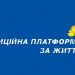 Тернополяни вимагають заборонити політичну партію «Опозиційна платформа «За Життя»