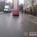 У Тернополі через маму водій збив маленьку дитину (Фото)