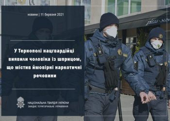 У Тернополі нацгвардійці зупинили чоловіка зі шприцом та наркотиками