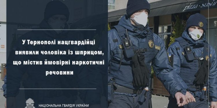У Тернополі нацгвардійці зупинили чоловіка зі шприцом та наркотиками