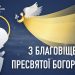 Вітання голови ОДА Володимира Труша зі святом Благовіщення Пресвятої Богородиці