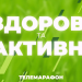 На тернопільському телеканалі проведуть телемарафон, присвячений Всесвітньому дню здоров’я