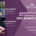 9 квітня «Про бізнес і життя» тернополянкам розкаже бізнес-леді Марина Авдєєва