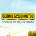 Кирило Тимошенко: «Велике будівництво» доріг уже почалася в усіх регіонах