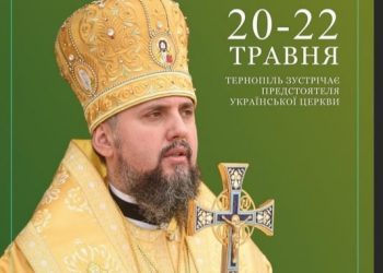 Тернопільщину відвідає Блаженніший Епіфаній