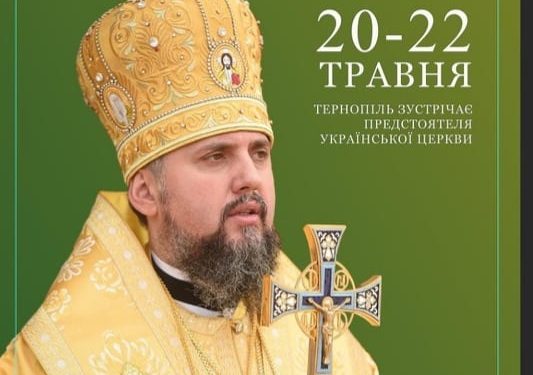 Тернопільщину відвідає Блаженніший Епіфаній