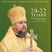Тернопільщину відвідає Блаженніший Епіфаній