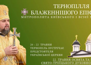 На Тернопільщину завітає Блаженніший митрополит Епіфаній