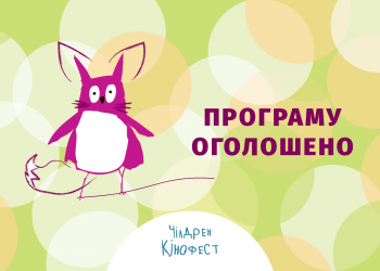 8-й Чілдрен Кінофест оголосив програму