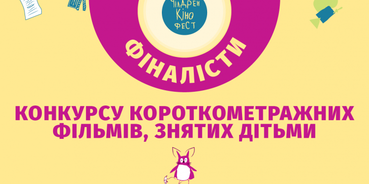 Лауреати міжнародних кінофестивалів оберуть найкращий дитячий фільм на Чілдрен Кінофесті