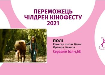 8-й Чілдрен Кінофест оголосив переможців