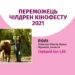 8-й Чілдрен Кінофест оголосив переможців