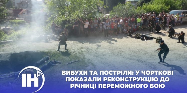 Вибухи та постріли: у Чорткові показали реконструкцію до річниці переможного бою (Відео)