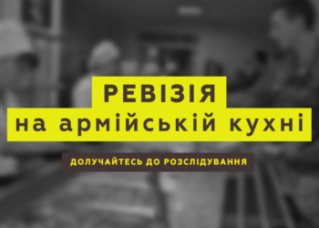 АрміяInform проводить ревізію на армійській кухні!