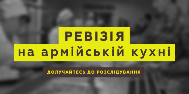 АрміяInform проводить ревізію на армійській кухні!