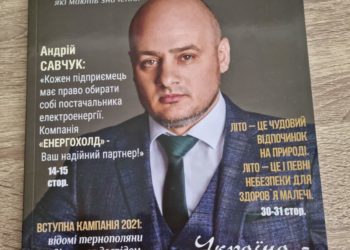 Новий номер тернопільського глянцевого журналу «Дзеркало. Літо» уже розповсюджено по фірмах, офісах, салонах та інших юридичних адресах Тернополя
