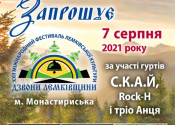 На запрошення Миколи Люшняка фестиваль «Дзвони Лемківщини» відвідають популярні музичні гурти
