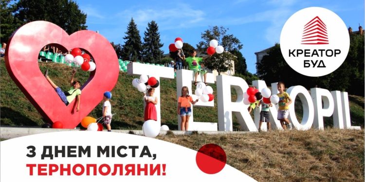 Креатор-Буд вітає тернополян з Днем Міста!