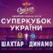Уболіваймо за кращих — смакуймо справжнє!