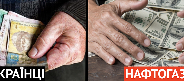 Українцям – мільйонні тарифи на газ, а чиновникам “Нафтогазу” – мільйонні премії