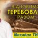 «Відновимо Теребовлю разом!», – Михайло Тимошик