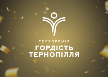 20 жовтня стартувало висунення номінантів на телевізійну премію «Гордість Тернопілля» 2021!