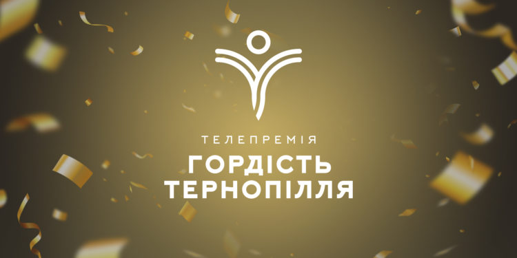 20 жовтня стартувало висунення номінантів на телевізійну премію «Гордість Тернопілля» 2021!