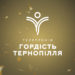 20 жовтня стартувало висунення номінантів на телевізійну премію «Гордість Тернопілля» 2021!