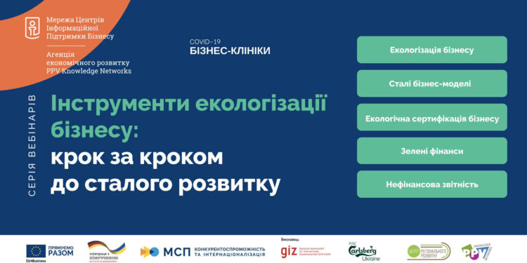 Вебінар «Інструменти екологізації бізнесу: Carlsberg Ukraine про нефінансову звітність та позитивний вплив компанії