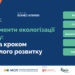 Вебінар «Інструменти екологізації бізнесу: Carlsberg Ukraine про нефінансову звітність та позитивний вплив компанії