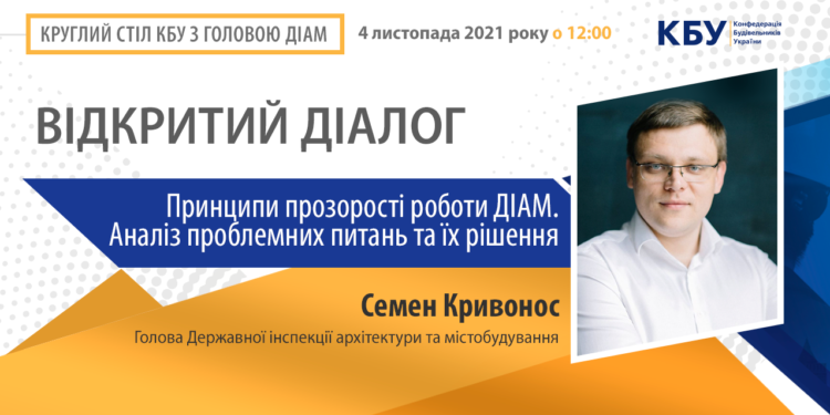 Круглий стіл КБУ з Головою Державної інспекції архітектури та містобудування Семеном Кривоносом