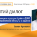 Круглий стіл КБУ з Головою Державної інспекції архітектури та містобудування Семеном Кривоносом