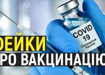 Як поскаржитися на неправдиву інформацію про вакцинацію