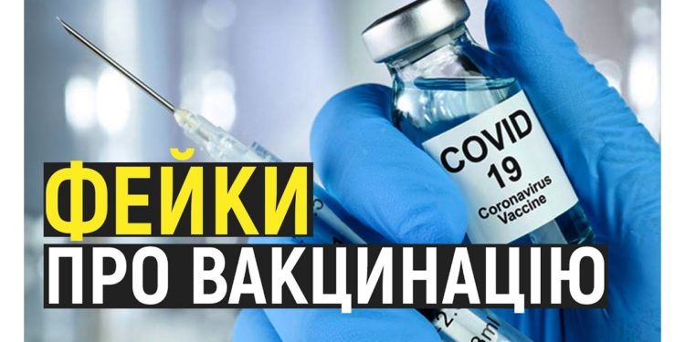Як поскаржитися на неправдиву інформацію про вакцинацію