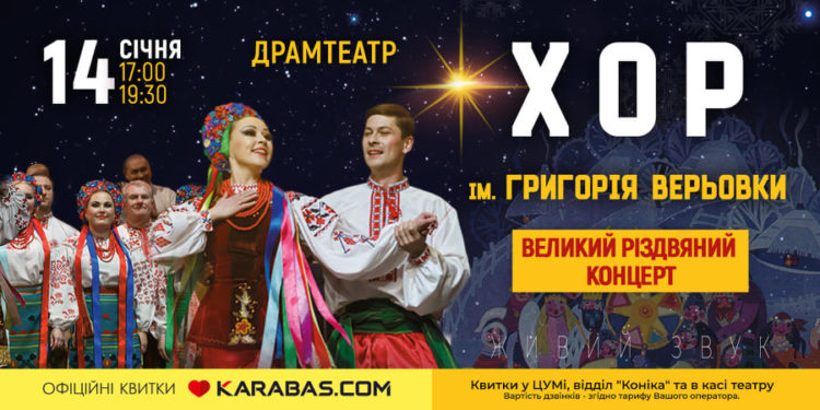 Хор ім. Верьовки запрошує на Великі різдвяні концерти у Тернополі 14 січня