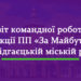 Короткий звіт командної роботи фракції ПП «За Майбутнє» у Підгаєцькій міській раді