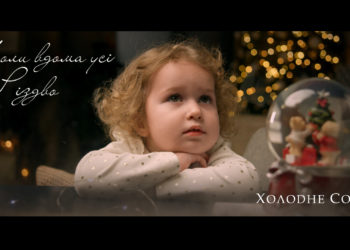 Холодне Сонце: у нашій творчості настав день!