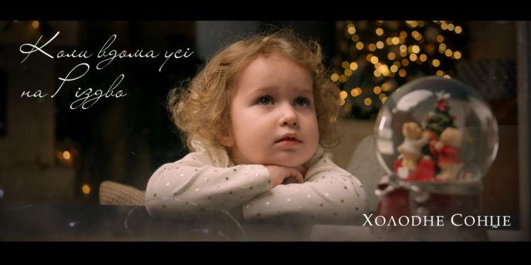 Холодне Сонце: у нашій творчості настав день!