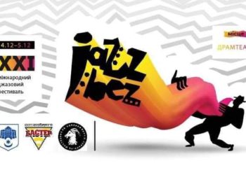 За підтримки Опілля у Тернополі відбудеться XXI міжнародний фестиваль JazzBez