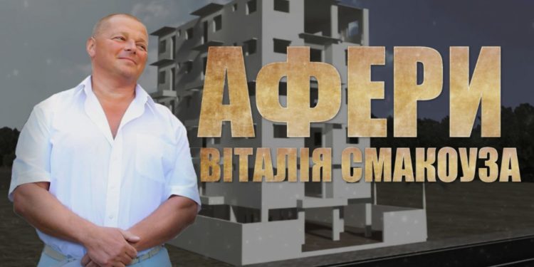 Власник скандальної «Компанії Добробуд» Віталій Смакоуз обдурив державу на мільйони гривень, ухилившись від сплати податків?
