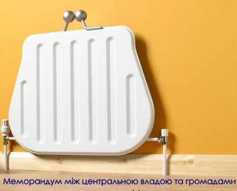 Меморандум між центральною владою та громадами щодо стримання росту тарифів на тепло виконується