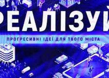 «Реалізуй»: фінансуємо ідеї для покращення нашого міста