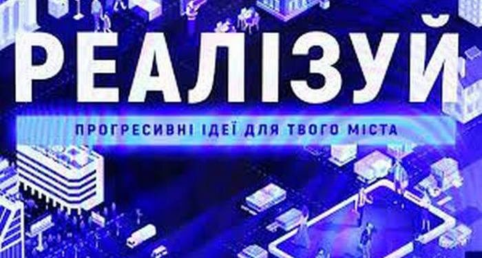 «Реалізуй»: фінансуємо ідеї для покращення нашого міста
