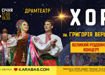 Хор ім. Верьовки запрошує на Великі різдвяні концерти у Тернополі 14 січня