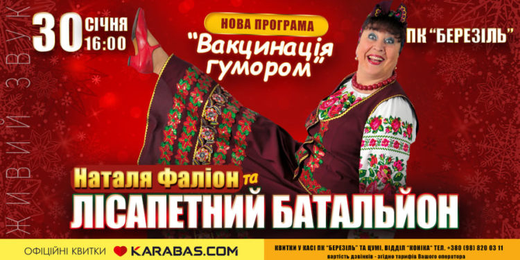 Наталія Фаліон та Лісапетний батальйон виступлять у Тернополі з новою програмою «Вакцинація гумором»